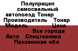 Полуприцеп самосвальный автопоезд Тонар 95412 › Производитель ­ Тонар › Модель ­ 95 412 › Цена ­ 4 620 000 - Все города Авто » Спецтехника   . Пензенская обл.